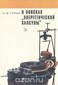Развитие идеи маховика и доведения ее до супермаховика описал профессор Нурбей Гулиа в книге "В Поисках Энергетической Капсулы".
(интересная книга, в детстве зачитывался)
