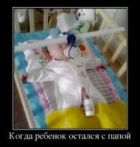 "Папа может!": 20 отцов, не побоявшихся остаться наедине с ребенком