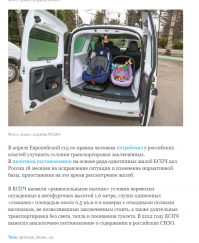 А знаешь в чём шутка - юмора? 
Что тебя используют как собачку))))

Первый акт многоходовочки: ЕСПЧ ( европейский суд по правам человека) настоятельно рекомендует России построить такие вот автозаки.........

Россия построила......

Второй акт: либерду  и навальнят спускают с цепи , и те с воплями и брызжущими слюнями из глотки вопят -"Вы только посмотрите что творит кровавый Мордор! Караул"
