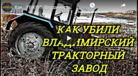 Ну вот и отличненько))) 

....."Убили свою тракторную отрасль, теперь собирают "отвертками" старую модель чешского трактора Зетор. Перемога же! "........

Хоть сам дошёл до того что ты врёшь....нагло и беззастенчиво....


...."3. В августе 2018 года Владимирский тракторный завод начал заново набирать сотрудников. ".....