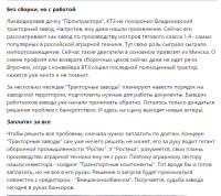 ........"30 ноября 2017 года рабочие ВМТЗ были трудоустроены переводом в чебоксарский «Промтрактор» и выведены в простой. 20 июля 2018 года весь штат завода в 300 сотрудников был сокращён. Увольнения были были проведены в рамках дефолтной стратегии. В августе 2018 года Владимирский тракторный завод начал заново набирать сотрудников. Ведутся подготовительные работы к запуску производства.".........