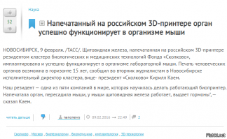 ........."Событие стало настоящим прорывом в медицине, которое вселяет надежду, что однажды не станет очередей за донорскими органами"............

Ёптыть.....А в России уже пересаживают органы напечатанные на 3Д принтере.....