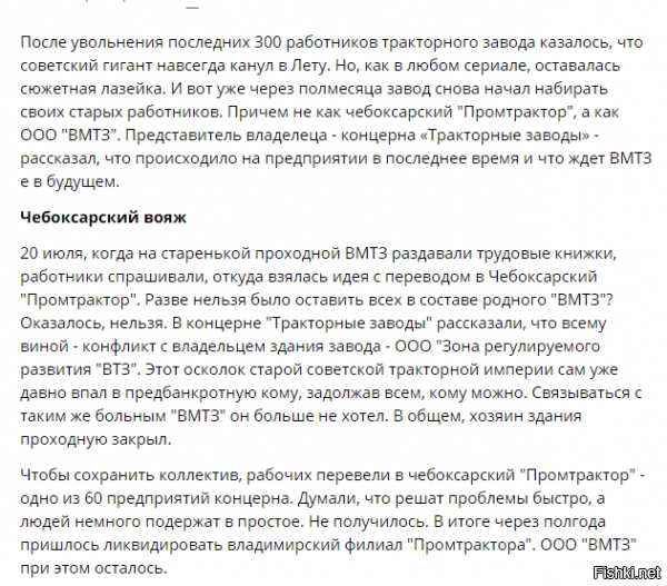 ........"30 ноября 2017 года рабочие ВМТЗ были трудоустроены переводом в чебоксарский «Промтрактор» и выведены в простой. 20 июля 2018 года весь штат завода в 300 сотрудников был сокращён. Увольнения были были проведены в рамках дефолтной стратегии. В августе 2018 года Владимирский тракторный завод начал заново набирать сотрудников. Ведутся подготовительные работы к запуску производства.".........