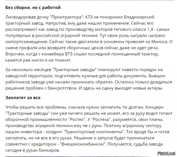 ........"30 ноября 2017 года рабочие ВМТЗ были трудоустроены переводом в чебоксарский «Промтрактор» и выведены в простой. 20 июля 2018 года весь штат завода в 300 сотрудников был сокращён. Увольнения были были проведены в рамках дефолтной стратегии. В августе 2018 года Владимирский тракторный завод начал заново набирать сотрудников. Ведутся подготовительные работы к запуску производства.".........
