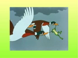 "Лягушка путешественница " часть 2