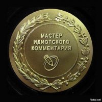 Гадя, кто бы вонял тут про лайки, но не ты - ты же ефрейтор лайкодрочерских войск, у тебя же вся грудь вот в таких(см. картинку) медалях....