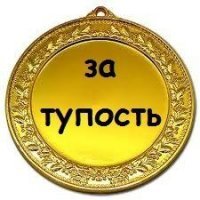 Гадя, кто бы вонял тут про лайки, но не ты - ты же ефрейтор лайкодрочерских войск, у тебя же вся грудь вот в таких(см. картинку) медалях....
