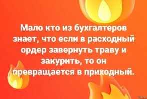 Обиженный бухгалтер - страшная разрушительная сила