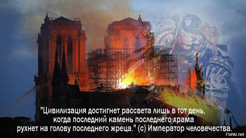 Пожар в соборе Парижской Богоматери