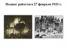 С этого поджога история 20 века тоже пошла по другому, хотя все и так предсказуемо было.
