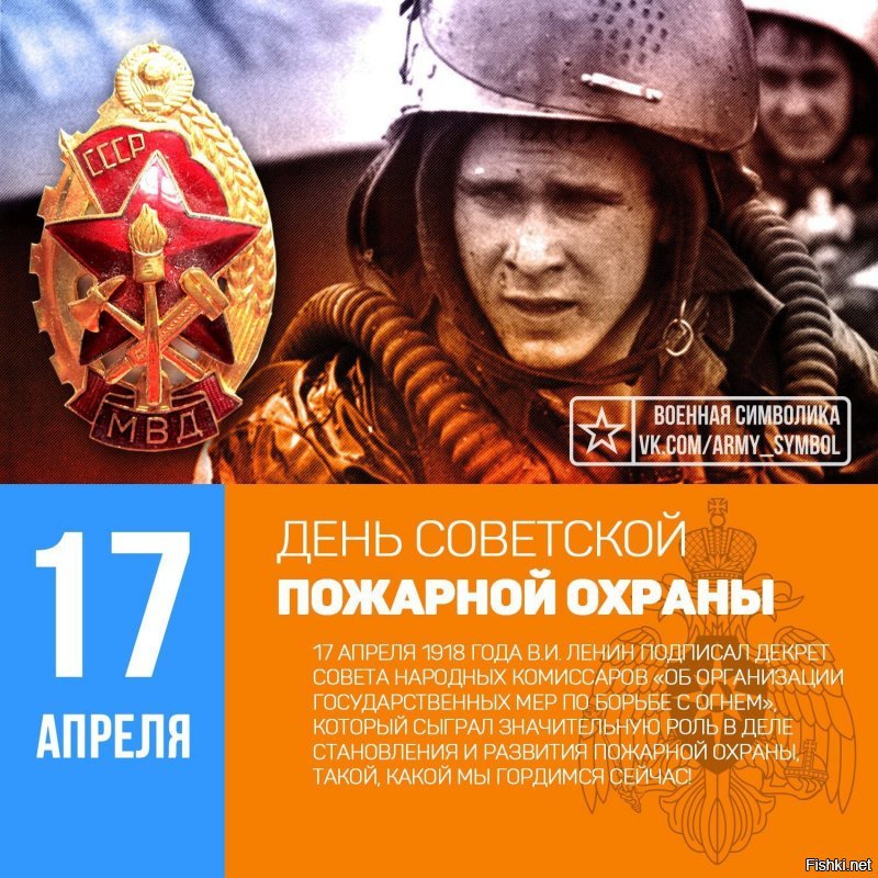 А ещё сегодня день Советской пожарной охраны.