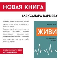 Для тех, кто заждался продолжения «Шелкового пути (записок военного разведчика)», мой новый роман «Живи» о моих путешествиях и самых интересных случаях в моей лекарской практике. Роман вышел в электронном виде. Формат PDF, 430 стр., 60 фото. Цена 300 руб.
Для приобретения книги пишите на kartsevbooks@bk.ru
Все собранные средства пойдут на социальный проект «Дом Солдата» -