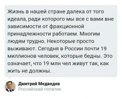 А )(ули толку то?

Даже Димон признаёт что в стране жопа!
Правда с цифрами приврал немного,  
Я думаю в России не 19-млн. а минимум 50-млн человек живут за чертой бедности!