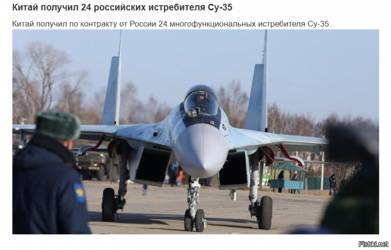 В вооруженных силах России всего стоит на вооружении 70 Су-35.
Прибавляет массу позитива от новости, что больше трети от нашего количества таких самолетов, подадут китайцам!