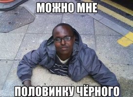 За(п/б)ористо вышло. Чёрный юмор: самый сок