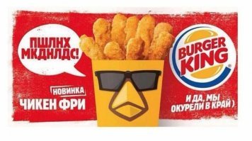 Ну а Бургер Кинг. Они правда в крупную наружку это не запускали но использовали на своих ресурсах. Направлено на целевую аудиторию - молодёжь, воспитанную камеди клабом и находчивыми и остроумными стендапщиками. Это они по телевизору цензурированные версии своих шуток выдают, а в клубах и других закрытых площадках, не стесняются совсем.