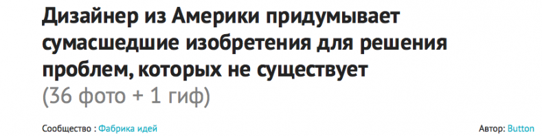 Сначала проблему надо создать, а потом героически преодолеть
