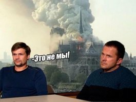 Россия готова направить специалистов для восстановления Нотр-Дама