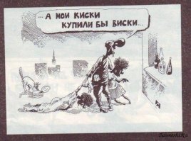 идея про виски принадлежит А. Меринову 
он нарисовал первым эту карикатуру 
не хорошо тырить идеи