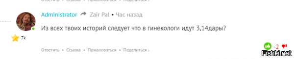 Хм))) ох*еть.....Сначала я пишу свои истории...


Потом ты комментишь.....


Я вполне законно интересуюсь с чего вдруг такие выводы? 
Ты в ответ чё то мычишь -"Почитай то, почитай сё"
И я оказывается еще и головой и идеологически.........