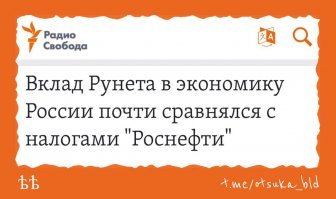 Начали собирать деньги на законы клишасов.  Сегодня получил смс-ку, аренда оптического терминала с 1.04 подорожала на 30 рублей. А всего за год в 5 раз. Идиоы не понимают, что пилят сук, на котором сидят. Доходы от рунета сравнимы с доходами от роснефти.  А какие доходы государство получит от планируемого чебурнета?