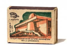 Я родом из Калужской губернии, вид этого музея с детства в сознании запечатлён. Рад, что за прошедшие 30 с гаком лет эффективные менеджеры не просрали наследие, напротив - экспозиция стала еще лучше...
