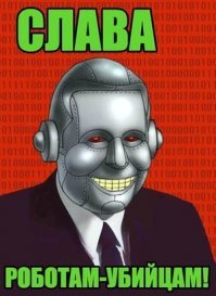 10 случаев с роботами, убившими людей