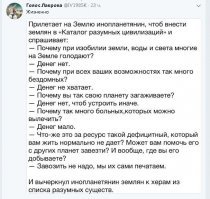 Ребята, давайте смотреть правде в глаза. С кем на контакт идти-то? С обществом сумасшедших дикарей, которым управляют крысы/п.идоры/воры/дегенераты, и которое уничтожает свою планету? Вы бы сами пошли на контакт с дебилами? Не все такие? Да, но для контакта этого мало. Нужно, чтобы абсолютное большинство было высокоразвитым. Построим социализм, тогда может и выйдут.