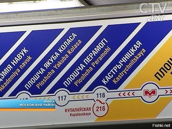 А что удивляет? Собственные названия станций, населенных пунктов не переводятся - постулат перевода. 
Метро в Минске