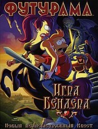 А где подземелья и драконы (D&D)?