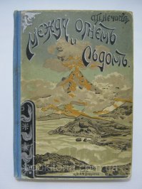 Олды?!! В моем детстве еще не было энциклопедий про динозавров. Я зачитывался "Тропою легенд" и "Между огнем и льдом"!