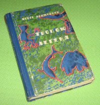 Олды?!! В моем детстве еще не было энциклопедий про динозавров. Я зачитывался "Тропою легенд" и "Между огнем и льдом"!