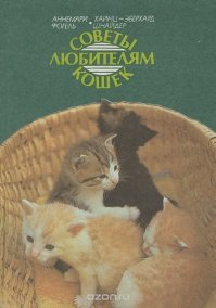 Вот такая книга есть в коллекции, много подобных фактов о привычках кошачьих))
