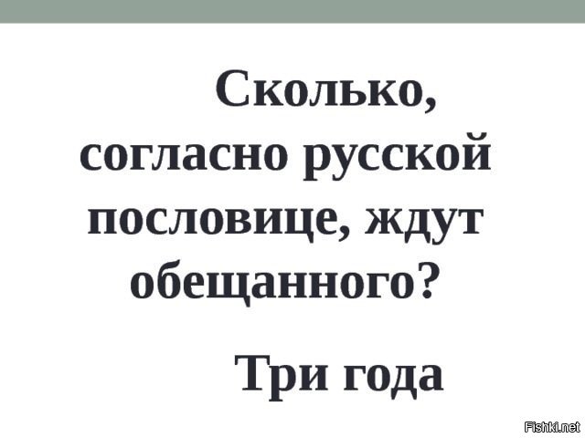 Обещанного ждут. Обещанного три года ждут. Пословица обещанного три года ждут. Обещанного три года ждут прикол. Обещанного 3 года ждут а на четвертый.