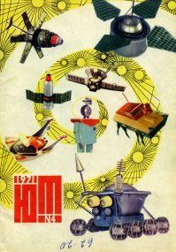 Детство - это, журналы "Юный техник", "Моделист Конструктор", "Техника молодежи", "Квант", "Радио"...
