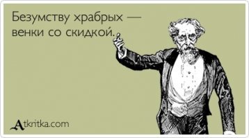 Слабоумие и отвага - девиз сохранившихся чуваков