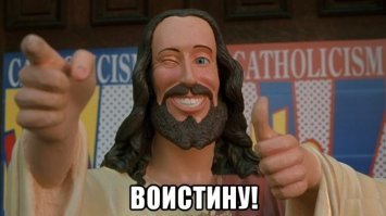 ХРИСТОС ВОСКРЕС!