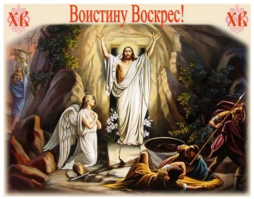 ХРИСТОС ВОСКРЕС!