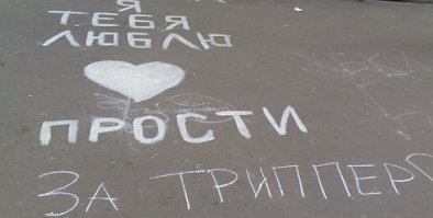 Что-то пошло не так: 20+ романтиков и их любовные признания