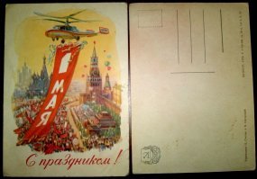 20 ностальгических открыток ко дню солидарности трудящихся