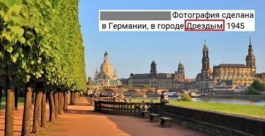 Вот тут не сама ошибка смутила, как фото. Дрезден в 45-м выглядел вот так. После массированной бомбардировки союзников.