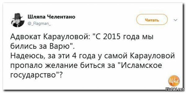 Блогер, предприниматель, общественный деятель Евгений Шилин: "Смотрю сейчас по Первому передачу про Варвару Караулову. Эту идиотку решили выпустить по УДО. Но это явная ошибка соответствующих органов. Судя по цитатам из её смс-переписки и аудиозаписям, это была сучка весьма сознательная. Ведь Караулова не просто по ошибке влюбилась и поехала к боевику в Сирию. Если она хотела приключений и романтики войны, то для этого сейчас есть Донбасс, где подобные искатели адреналина могут себя реализовать на пользу нашей стране. И она прекрасно понимала, чем запрещённый в России ИГИЛ* занимается в этой стране. Переписка и аудиозаписи свидетельствуют об этом. Она ехала убивать мирных жителей Сирии и российских солдат. Это существо вообще напрасно привезли назад в Россию. Лучше бы оно сгинуло в Сирии под бомбами ВКС. Но раз она оказалась опять в России, то отсидеть она должна полный срок, а затем у неё надо отобрать российский паспорт и выкинуть за пределы страны. Пусть в Саудовской Аравии в парандже ходит, а нам такая гражданка не нужна. От неё теперь что угодно можно ожидать. Я считаю, что её телевизионные слёзы притворны. Она просто хочет выйти из тюрьмы, а потом взорвётся где-нибудь в метро или будет помогать террористам. Мне лично хочется спокойно ходить по Москве и ездить в метро без подрывов, но чем больше подобных Карауловой <span style='color:gray'>[мат]</span> будет в Москве, тем опаснее будет жизнь нормальных граждан".
