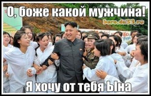 Ким наш! Как Ким Чен Ын в Россию съездил