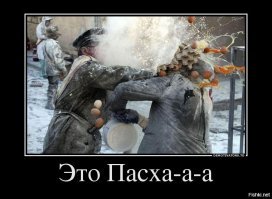 Как я провел Пасху: кулич дьявола, целебный пот и День зомби