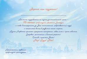 а нам обком профсоюзов рекомендовал подписать и разослать пенсионерам нашего учреждения  данную открытку: