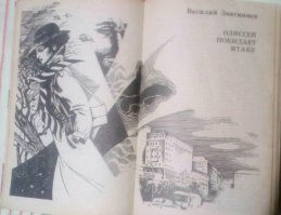 Вполне читабельно. В начале девяностых это было вообще нечто ох#ительное. У меня сборник "Украсть у времени" 1991 года с первой частью "Одиссея", потом все попадавшиеся книжные магазины и развалы на рынках перерывал в поисках продолжения. Сейчас проще - зашел на флибусту и качай.