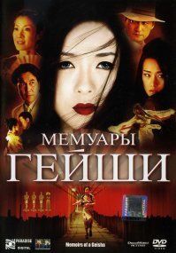 Фильм "Мемуары гейши" тоже лучше книги (хотел больше узнать о культуре гейш, взялся читать книгу-"первоисточник", но автор книги Артур Голден даже не потрудился вникнуть в тему - что вижу, о том пишу. Пустышка-описалово по мотивам увиденного! Сплошное разочарование от прочтения. Фильм и то больше рассказал о культуре и быте гейш... )
