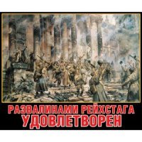 30 апреля 1945 года. Знамя Победы над Рейхстагом