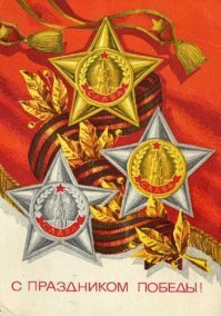 Вспомню. А вопрос "почему во времена СССР  "ГЕОРГИЕВСКАЯ" лента использовалась как один из символов победы" не ко мне.

Открытка СССР на 9 Мая «С праздником Победы!»
Художник Г. Ренков, 1975 год.
