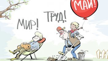 Мир! Труд! Май! Бухай! С праздником всех